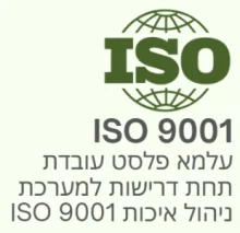 עלמא פלסט מפעל פלסטיק ISO 9001